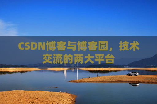 CSDN博客与博客园,技术交流的两大平台