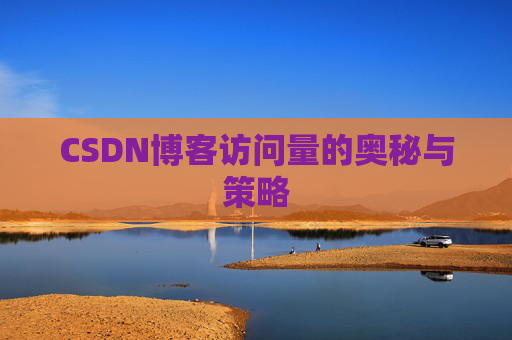 CSDN博客访问量的奥秘与策略